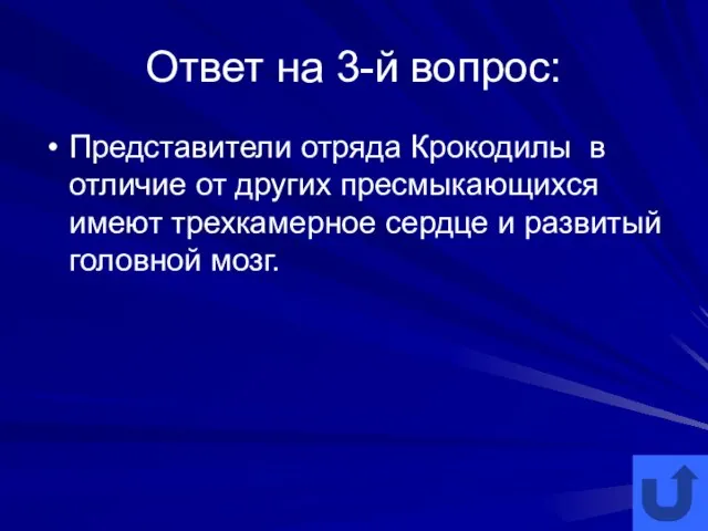 Ответ на 3-й вопрос: Представители отряда Крокодилы в отличие от других