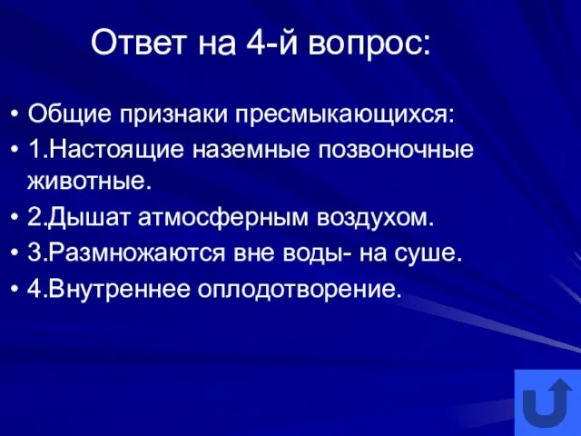 Ответ на 4-й вопрос: Общие признаки пресмыкающихся: 1.Настоящие наземные позвоночные животные.