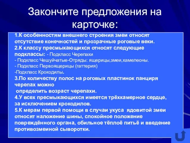 Закончите предложения на карточке: 1.К особенностям внешнего строения змеи относят отсутствие