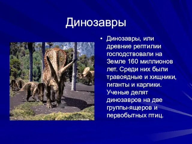 Динозавры Динозавры, или древние рептилии господствовали на Земле 160 миллионов лет.