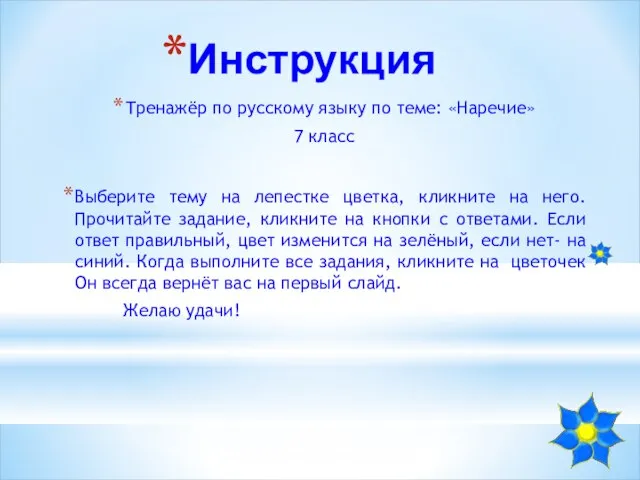 Инструкция Тренажёр по русскому языку по теме: «Наречие» 7 класс Выберите