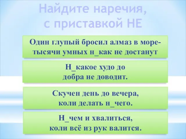 Найдите наречия, с приставкой НЕ Один глупый бросил алмаз в море-