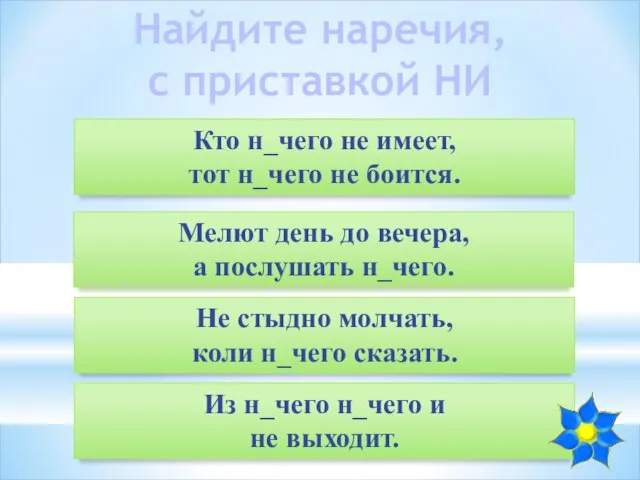 Найдите наречия, с приставкой НИ Кто н_чего не имеет, тот н_чего