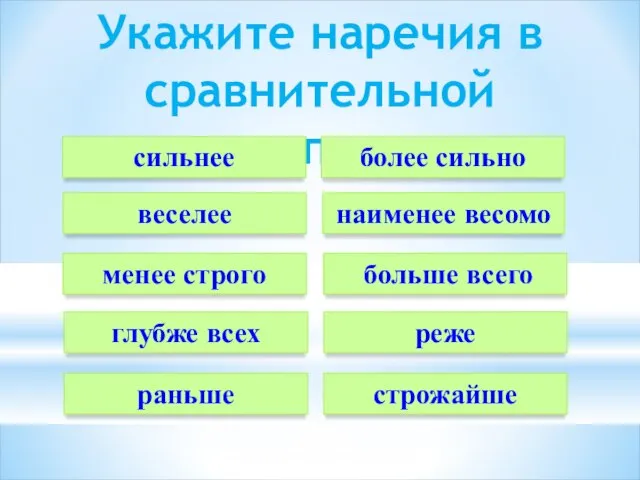 Укажите наречия в сравнительной степени сильнее наименее весомо менее строго глубже