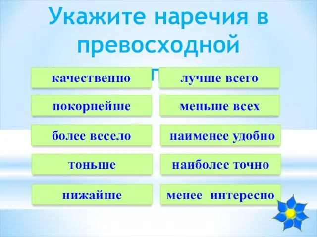 Укажите наречия в превосходной степени качественно меньше всех более весело тоньше