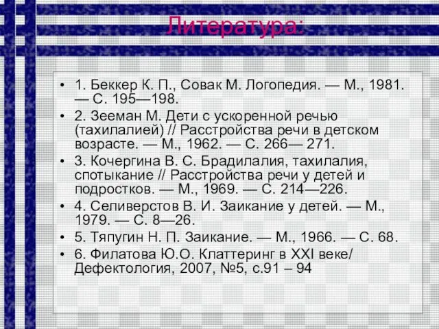 Литература: 1. Беккер К. П., Совак М. Логопедия. — М., 1981.