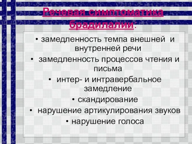 Речевая симптоматика брадилалии: замедленность темпа внешней и внутренней речи замедленность процессов