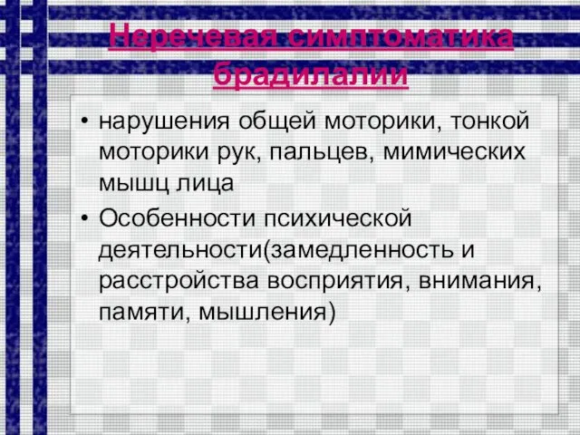 Неречевая симптоматика брадилалии нарушения общей моторики, тонкой моторики рук, пальцев, мимических