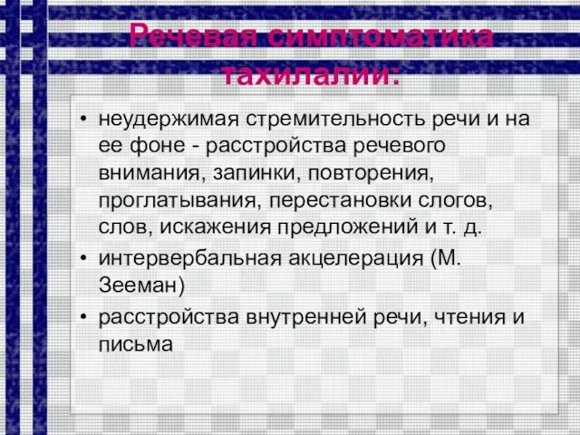 Речевая симптоматика тахилалии: неудержимая стремительность речи и на ее фоне -