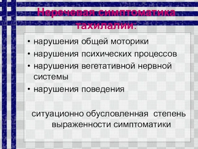 Неречевая симптоматика тахилалии: нарушения общей моторики нарушения психических процессов нарушения вегетативной