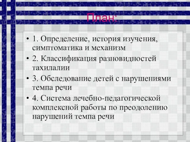 План: 1. Определение, история изучения, симптоматика и механизм 2. Классификация разновидностей