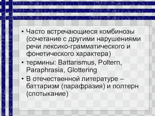 Часто встречающиеся комбинозы (сочетание с другими нарушениями речи лексико-грамматического и фонетического