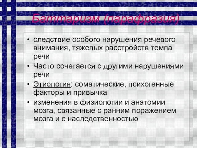 Баттаризм (парафразия) следствие особого нарушения речевого внимания, тяжелых расстройств темпа речи