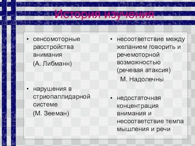 История изучения сенсомоторные расстройства внимания (А. Либманн) несоответствие между желанием говорить