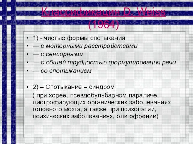 Классификация D. Weiss (1964) 1) - чистые формы спотыкания — с