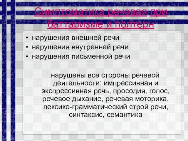 Симптоматика речевая при баттаризме и полтерн нарушения внешней речи нарушения внутренней