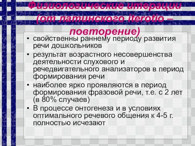 Физиологические итерации (от латинского iterotio – повторение) свойственны раннему периоду развития