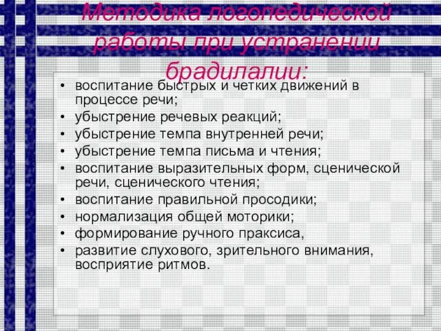 Методика логопедической работы при устранении брадилалии: воспитание быстрых и четких движений