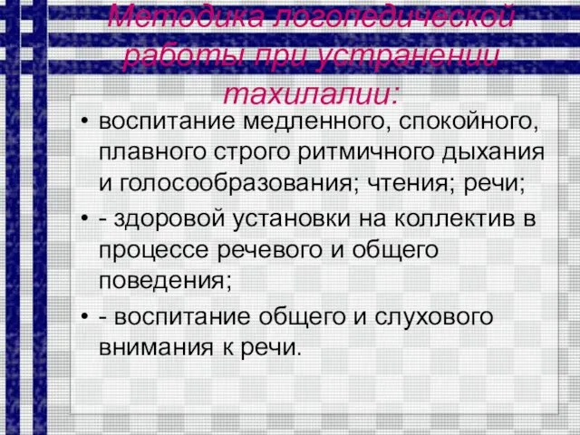 Методика логопедической работы при устранении тахилалии: воспитание медленного, спокойного, плавного строго