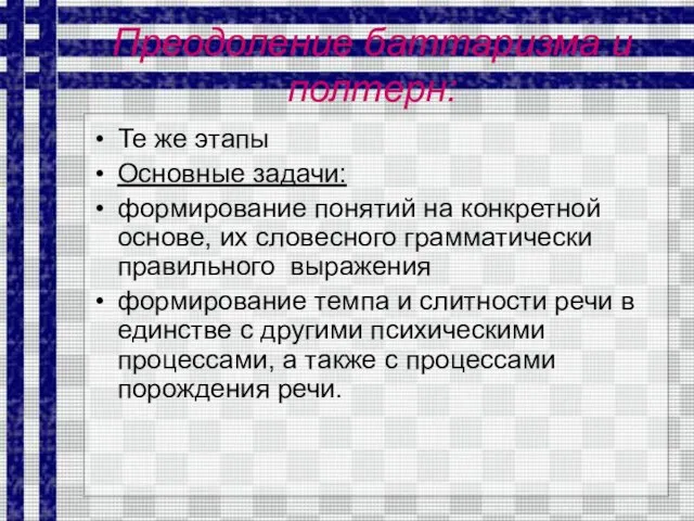 Преодоление баттаризма и полтерн: Те же этапы Основные задачи: формирование понятий