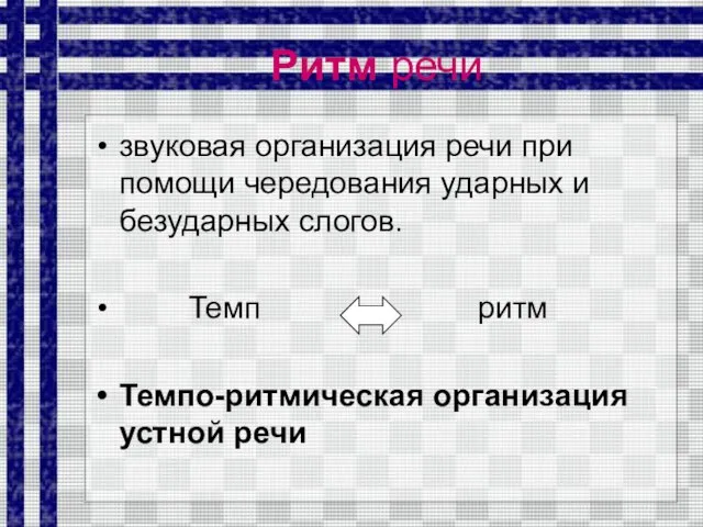 Ритм речи звуковая организация речи при помощи чередования ударных и безударных