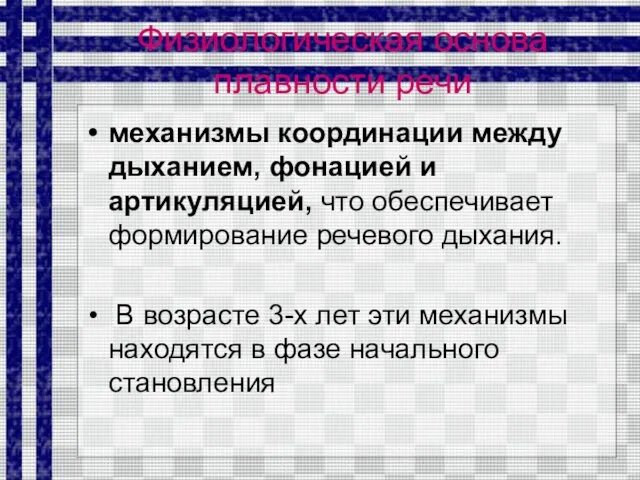 Физиологическая основа плавности речи механизмы координации между дыханием, фонацией и артикуляцией,