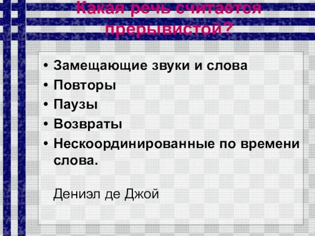 Какая речь считается прерывистой? Замещающие звуки и слова Повторы Паузы Возвраты