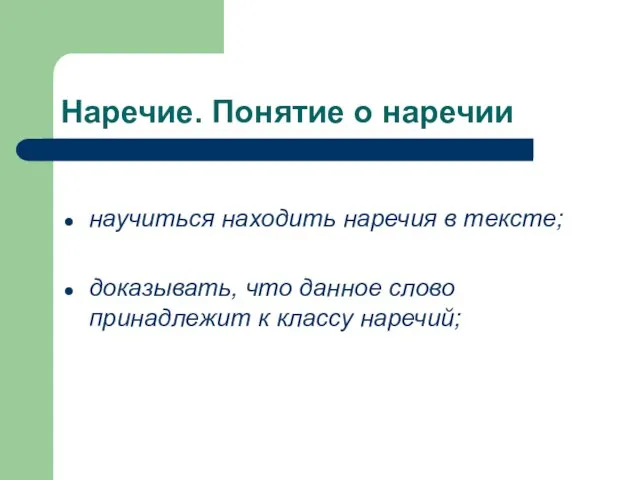 Наречие. Понятие о наречии научиться находить наречия в тексте; доказывать, что