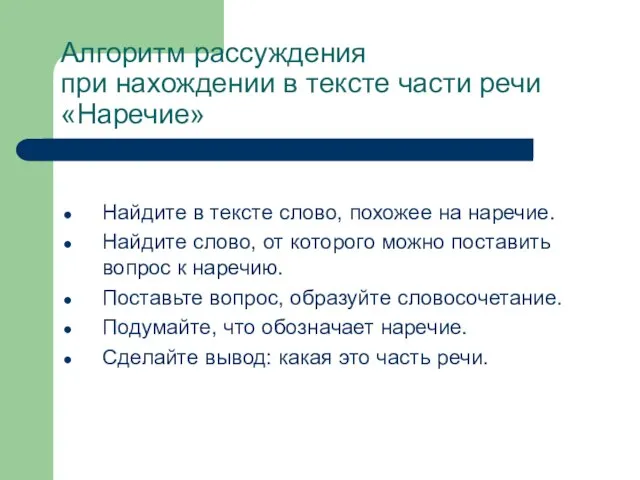 Алгоритм рассуждения при нахождении в тексте части речи «Наречие» Найдите в