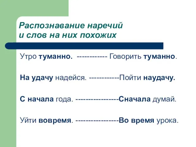 Распознавание наречий и слов на них похожих Утро туманно. ------------ Говорить