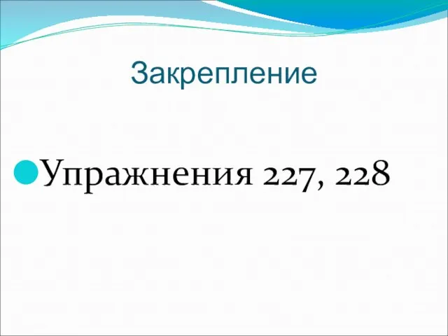 Закрепление Упражнения 227, 228