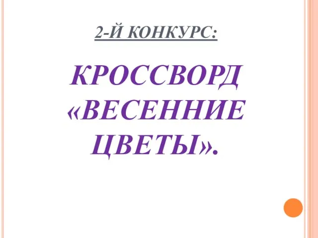 2-Й КОНКУРС: КРОССВОРД «ВЕСЕННИЕ ЦВЕТЫ».