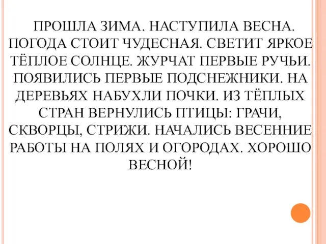 «ВЕСНА». ПРОШЛА ЗИМА. НАСТУПИЛА ВЕСНА. ПОГОДА СТОИТ ЧУДЕСНАЯ. СВЕТИТ ЯРКОЕ ТЁПЛОЕ