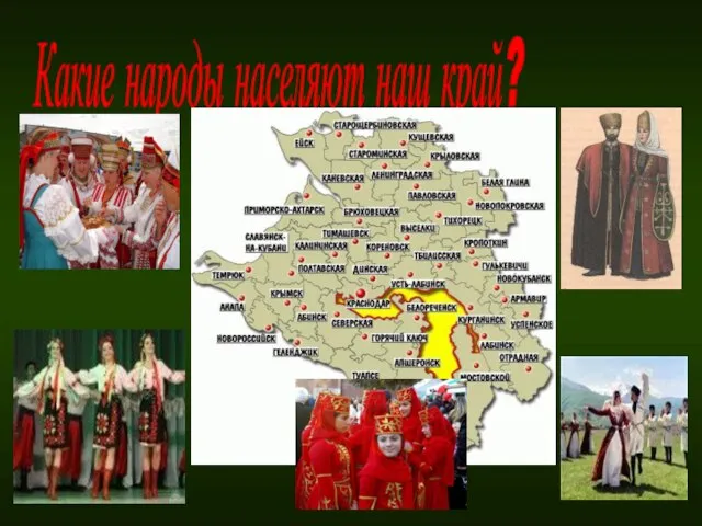 Какие народы населяют наш край?