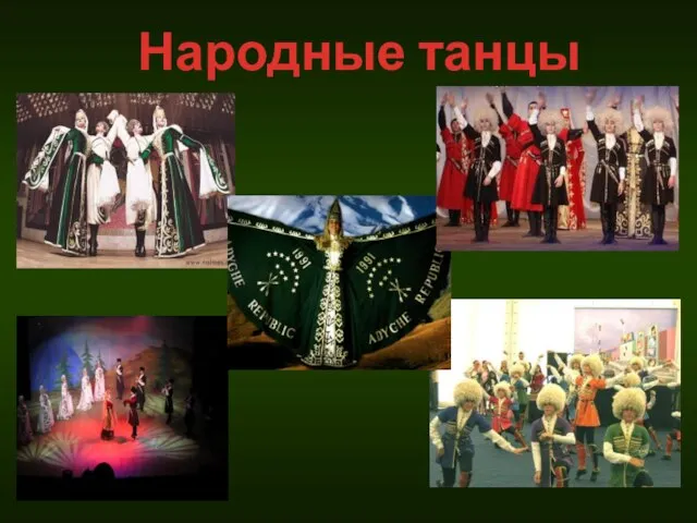 Народные танцы