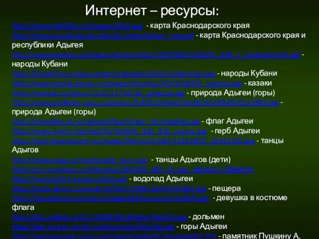 Интернет – ресурсы: http://www.445000.ru/images/3943.jpg - карта Краснодарского края http://www.novokubansk.info/pic/maps/kuban_map.gif - карта