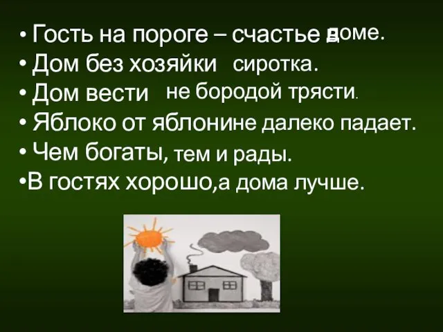 Гость на пороге – счастье в Дом без хозяйки Дом вести