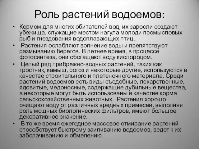 Роль растений водоемов: Кормом для многих обитателей вод, их заросли создают