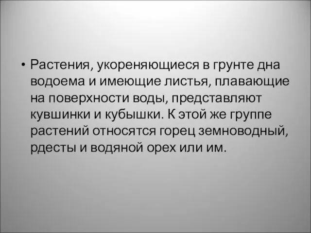 Растения, укореняющиеся в грунте дна водоема и имеющие листья, плавающие на