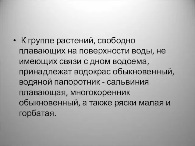 К группе растений, свободно плавающих на поверхности воды, не имею­щих связи