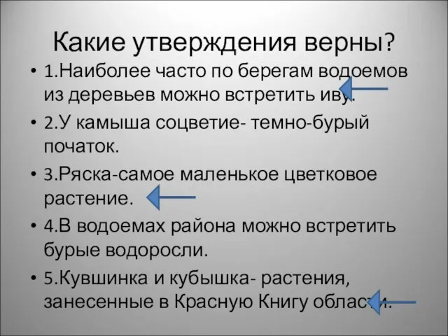 Какие утверждения верны? 1.Наиболее часто по берегам водоемов из деревьев можно