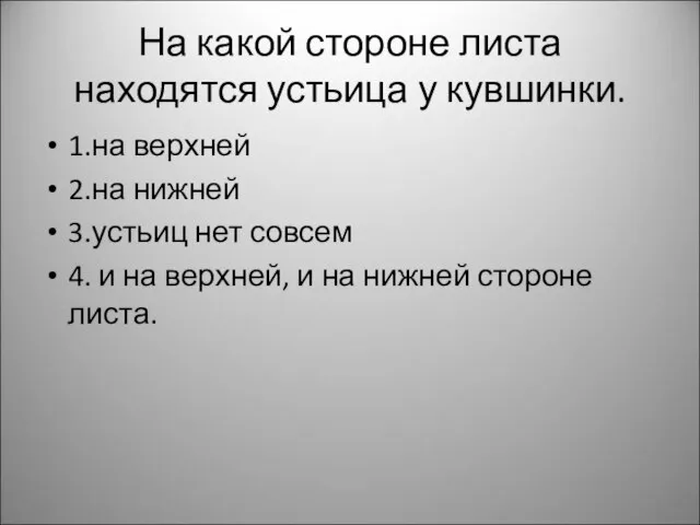 На какой стороне листа находятся устьица у кувшинки. 1.на верхней 2.на