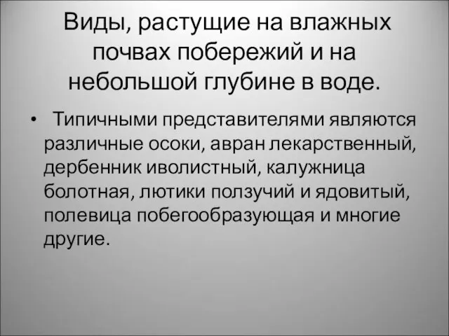 Виды, растущие на влажных почвах побережий и на небольшой глубине в