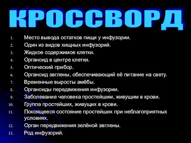 Место вывода остатков пищи у инфузории. Один из видов хищных инфузорий.