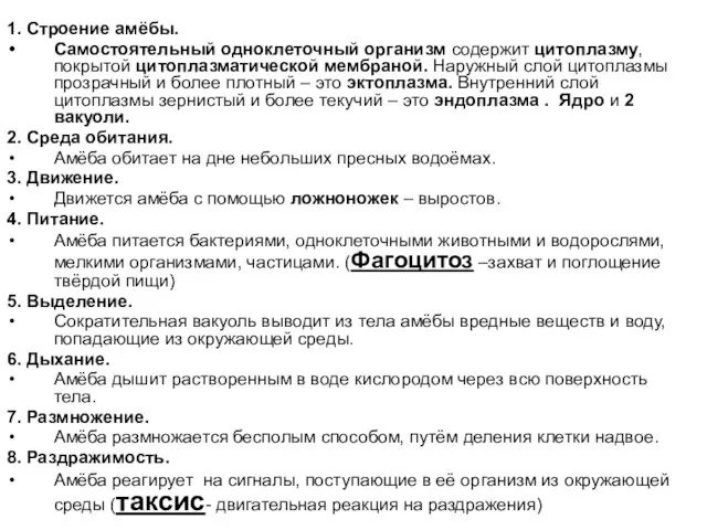 1. Строение амёбы. Самостоятельный одноклеточный организм содержит цитоплазму, покрытой цитоплазматической мембраной.