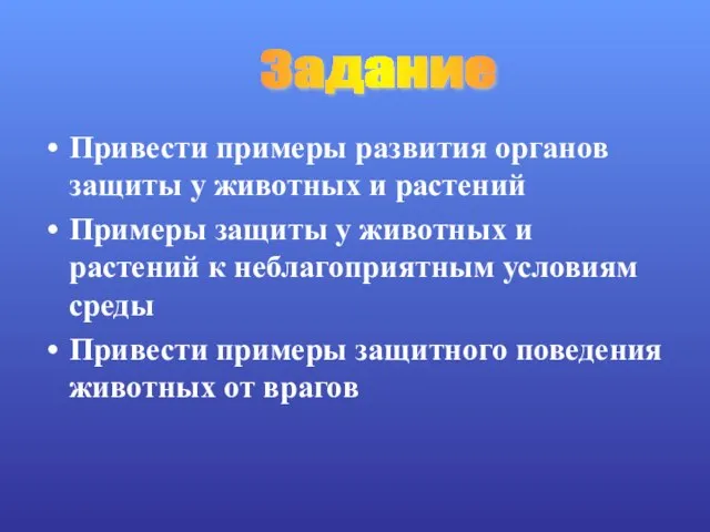 Привести примеры развития органов защиты у животных и растений Примеры защиты