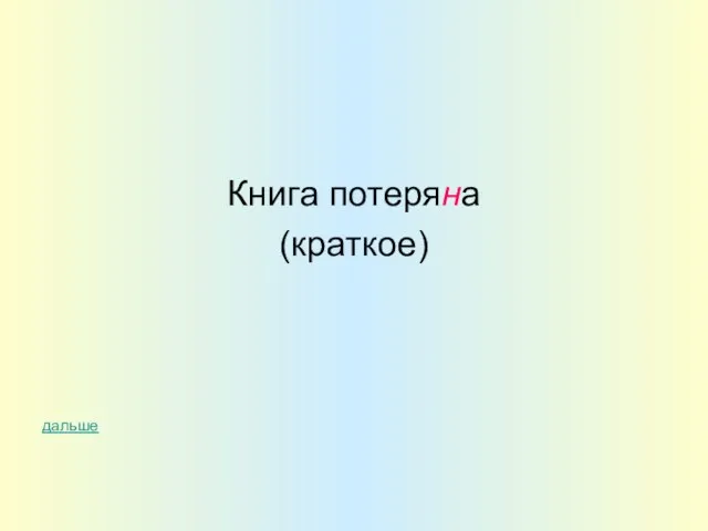 Книга потеряна (краткое) дальше