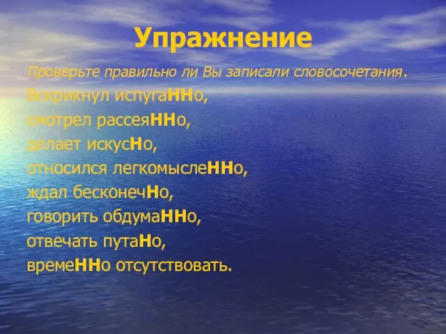 Упражнение Проверьте правильно ли Вы записали словосочетания. Вскрикнул испугаННо, смотрел рассеяННо,