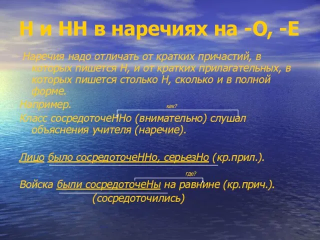 Н и НН в наречиях на -О, -Е Наречия надо отличать