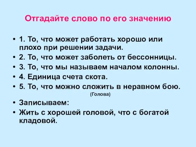 Отгадайте слово по его значению 1. То, что может работать хорошо